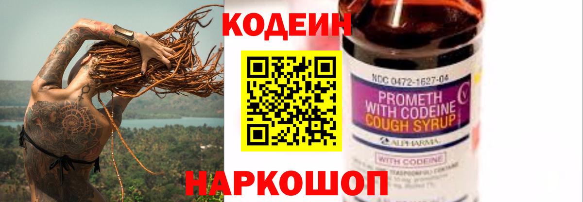 Муром  Кодеин Purple Drank  Вход с VPN  Codein напиток Lean (лин) 